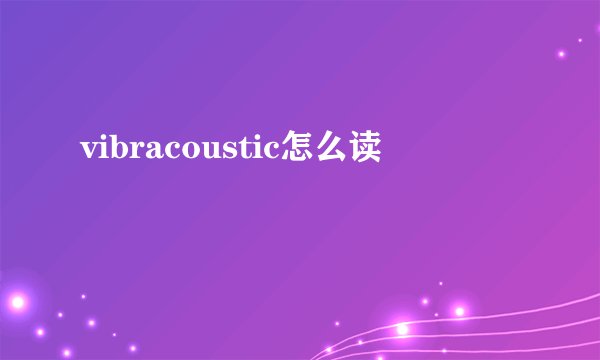 vibracoustic怎么读