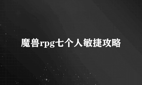 魔兽rpg七个人敏捷攻略