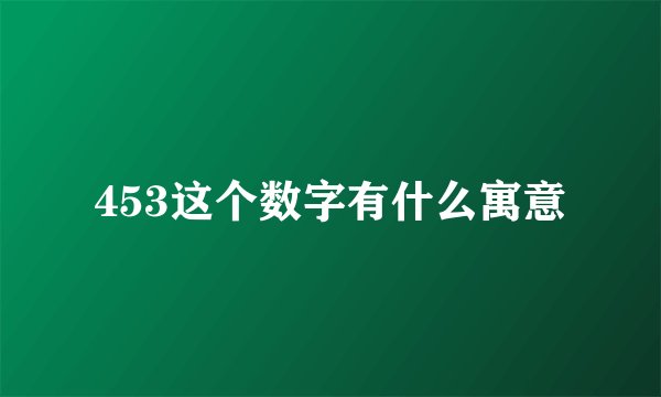 453这个数字有什么寓意
