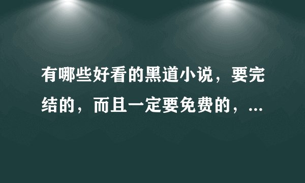 有哪些好看的黑道小说，要完结的，而且一定要免费的，好看的有赏！！1