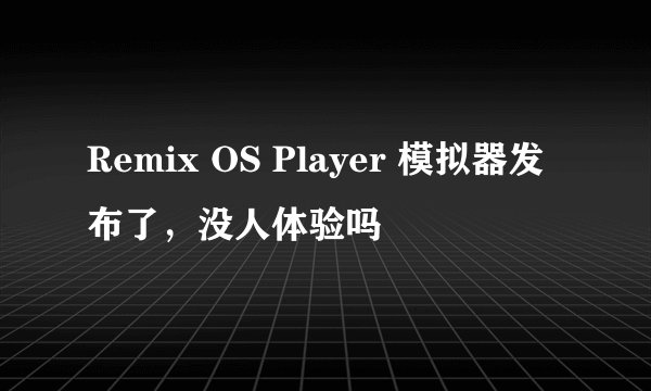 Remix OS Player 模拟器发布了，没人体验吗