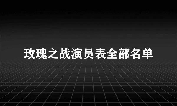 玫瑰之战演员表全部名单