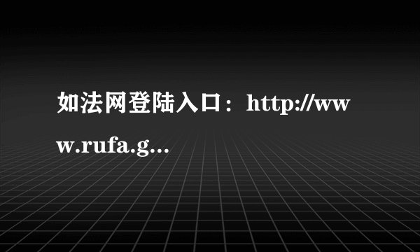 如法网登陆入口：http://www.rufa.gov.cn/rufamain/index