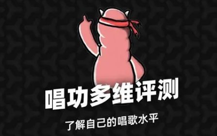 哪些软件可以测试自己的音域？