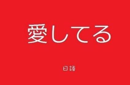 “爱してる”是什么意思？