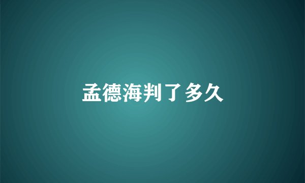 孟德海判了多久