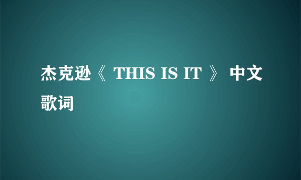 杰克逊《 THIS IS IT 》 中文歌词