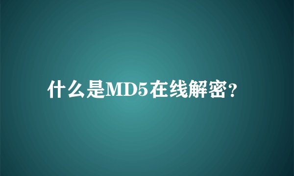 什么是MD5在线解密？