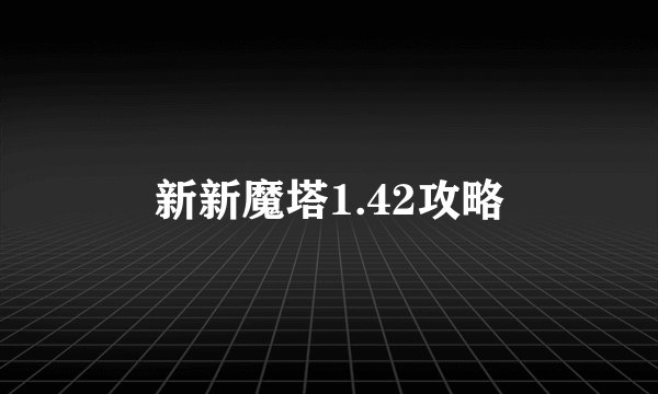 新新魔塔1.42攻略