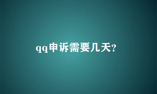 qq申诉需要几天？