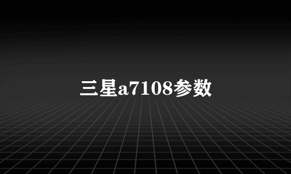 三星a7108参数
