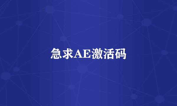 急求AE激活码