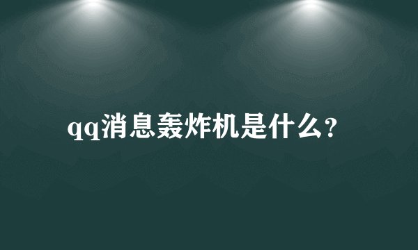 qq消息轰炸机是什么？