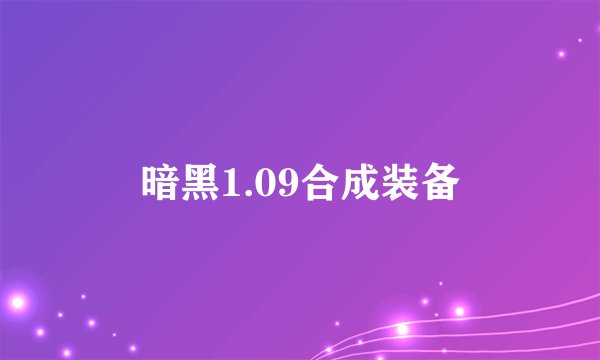 暗黑1.09合成装备