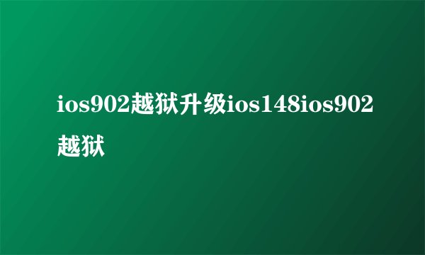 ios902越狱升级ios148ios902越狱