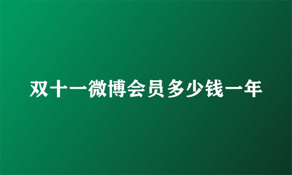 双十一微博会员多少钱一年