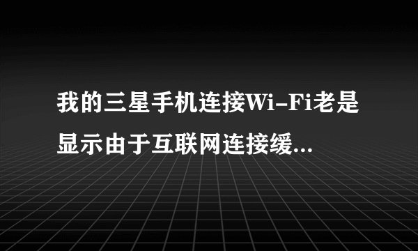 我的三星手机连接Wi-Fi老是显示由于互联网连接缓慢网络已被禁用，要怎么处理？