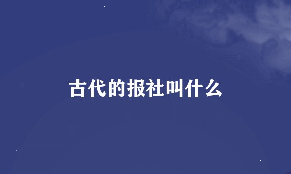 古代的报社叫什么