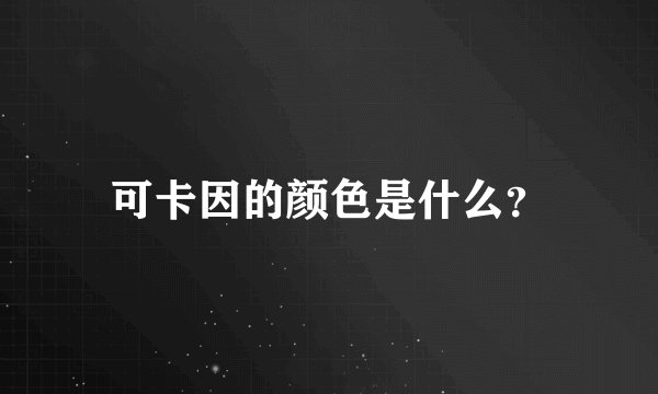 可卡因的颜色是什么？