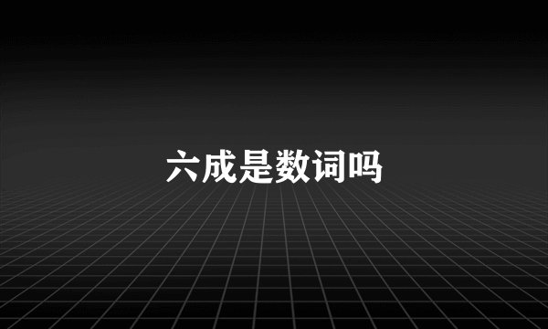 六成是数词吗