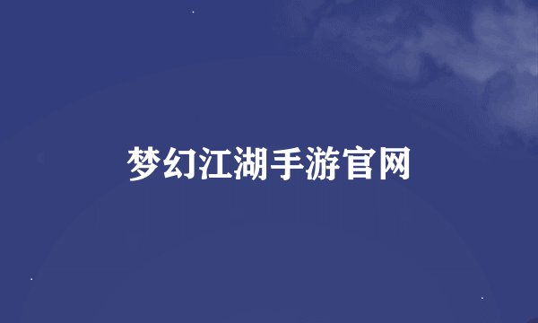 梦幻江湖手游官网