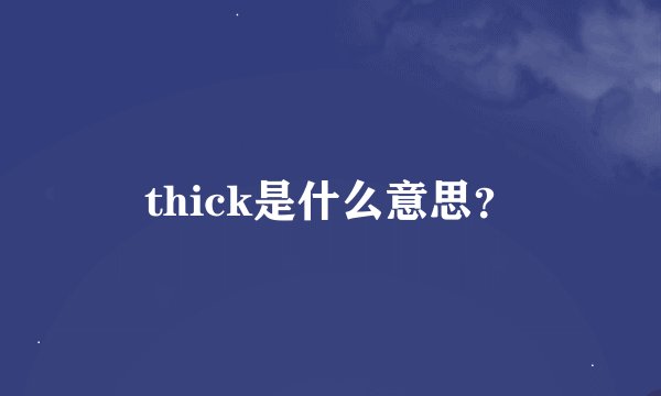 thick是什么意思？