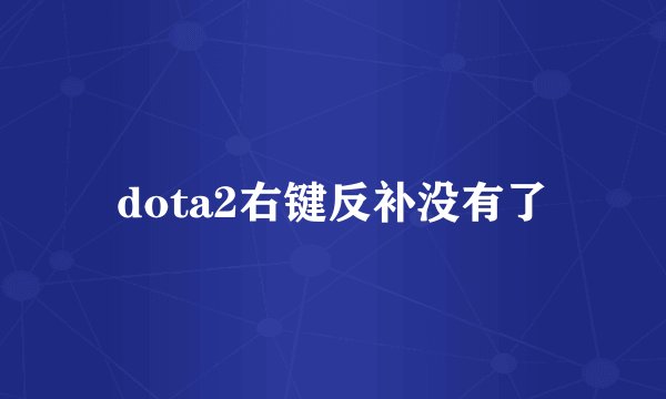 dota2右键反补没有了