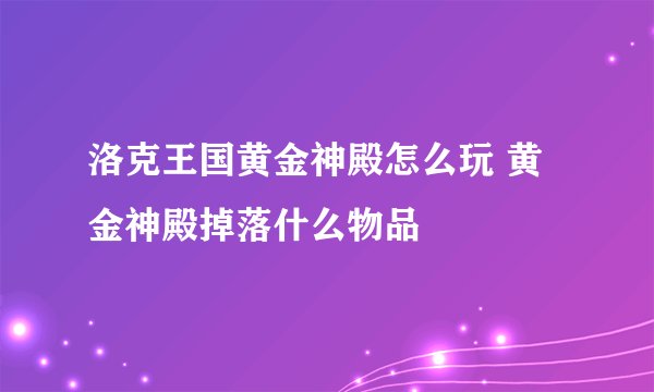 洛克王国黄金神殿怎么玩 黄金神殿掉落什么物品