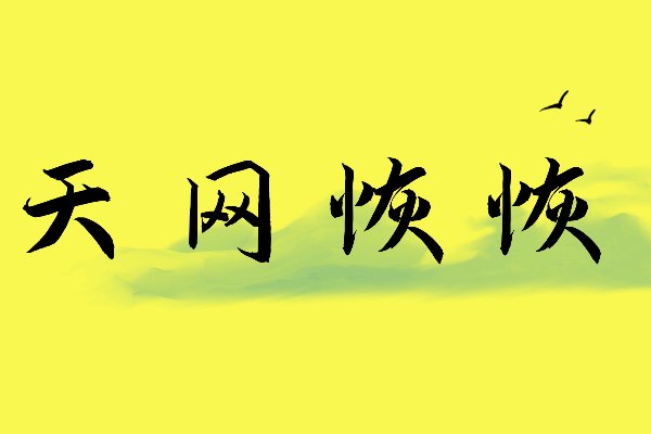 天字开头的成语