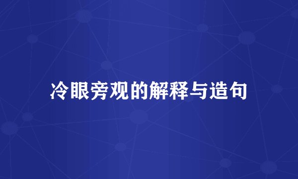 冷眼旁观的解释与造句
