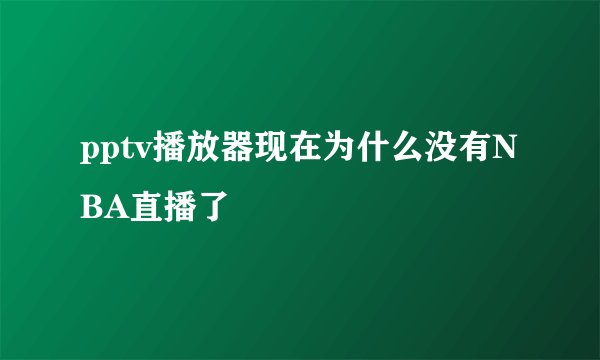 pptv播放器现在为什么没有NBA直播了