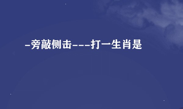 -旁敲侧击---打一生肖是