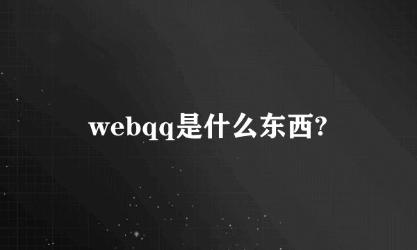 webqq是什么东西?