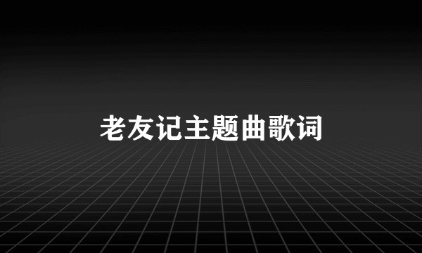老友记主题曲歌词