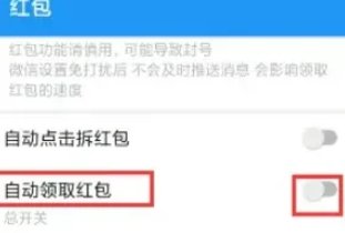 微信怎么开启自动抢红包？