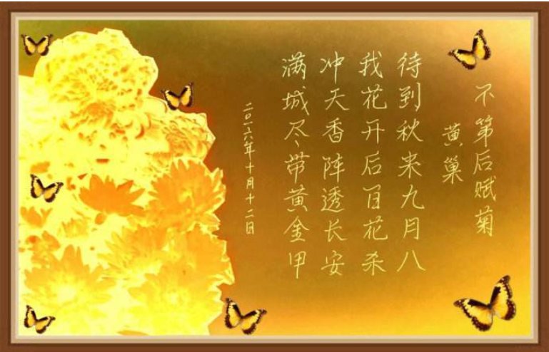 “冲天香阵透长安，满城尽带黄金甲”，这是谁的诗？