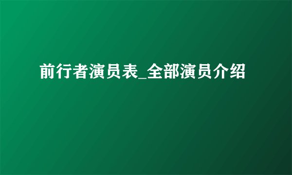 前行者演员表_全部演员介绍