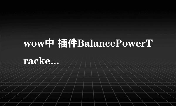 wow中 插件BalancePowerTracker在哪下载..