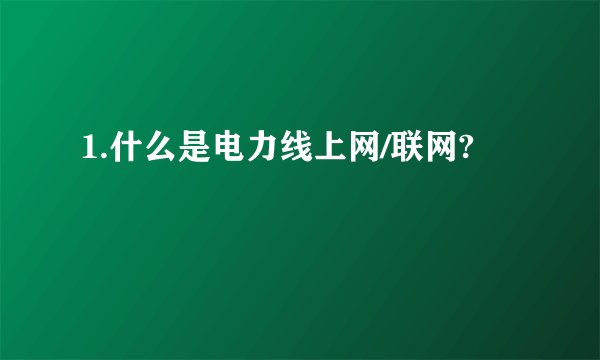 1.什么是电力线上网/联网?