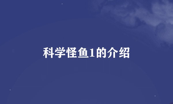 科学怪鱼1的介绍