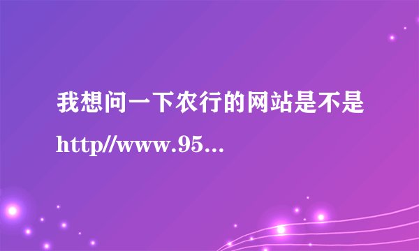 我想问一下农行的网站是不是http//www.95599.cn?如果是的话我进去以后怎么没看到网上转帐的服务啊？