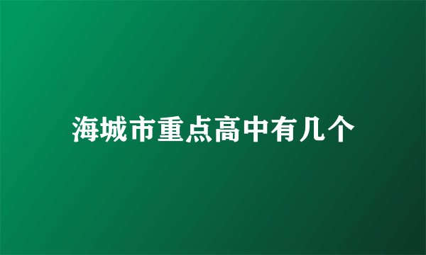 海城市重点高中有几个