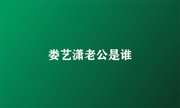 娄艺潇老公是谁