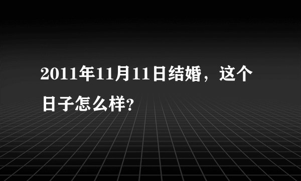 2011年11月11日结婚，这个日子怎么样？