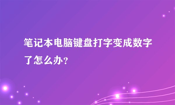 笔记本电脑键盘打字变成数字了怎么办？
