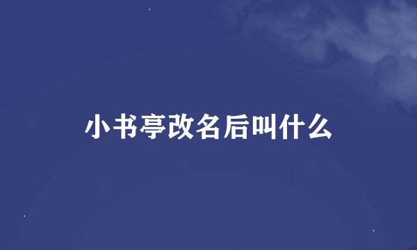 小书亭改名后叫什么