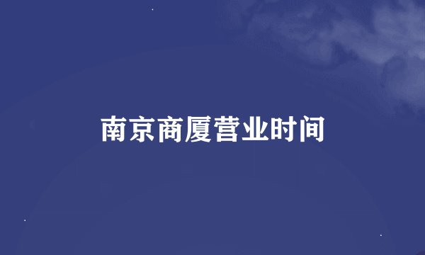 南京商厦营业时间