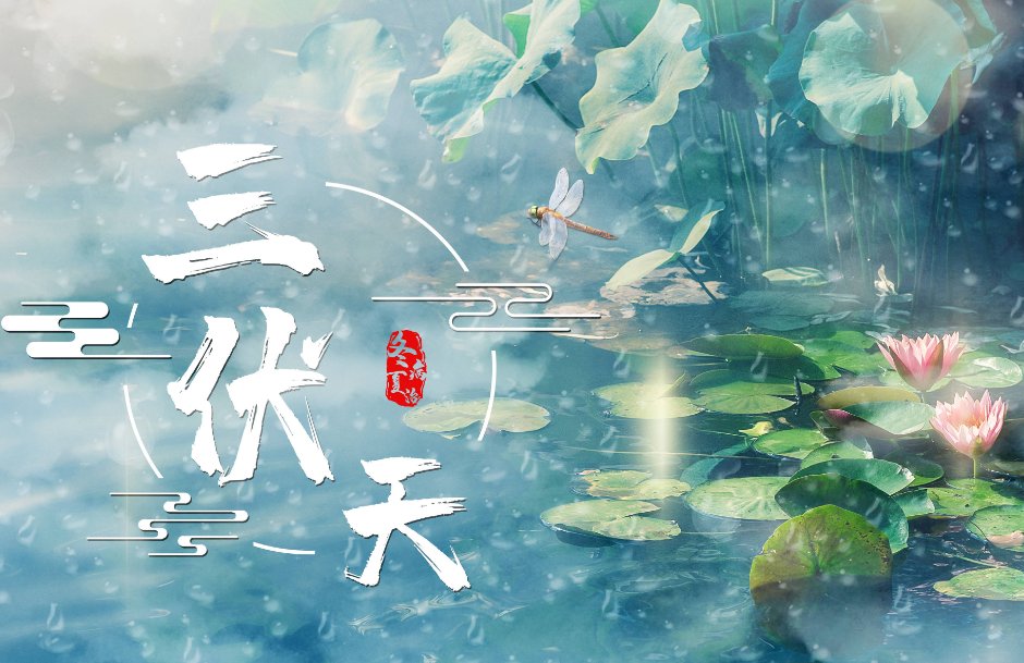 今年入伏时间几点几分