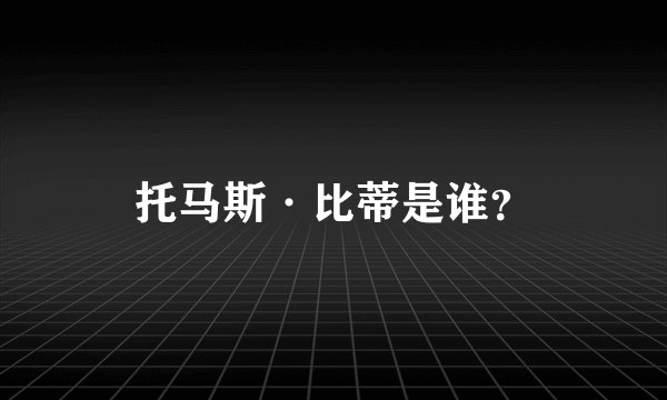 托马斯·比蒂是谁？