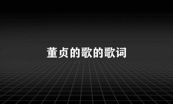 董贞的歌的歌词